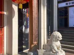-东来顺饭庄(王府井步行街店)