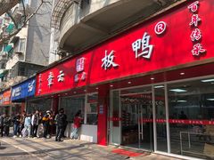 -章云板鸭(总店)