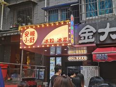 -夏食光安顺小舒冰粉冰浆(甲秀楼店)