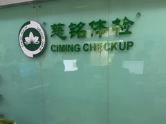 -慈铭体检(世纪城分院)