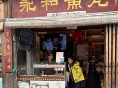 -永和鱼丸(南后街店)
