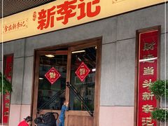 门面-新李记 · 口味菜馆(南郊公园店)