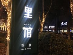 -竹里馆 ·茶食(奥体店)