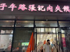 -子午路张记肉夹馍(翠华路店)