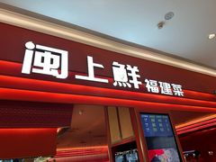 -闽上鲜·福建菜(龙湖滨江天街店)