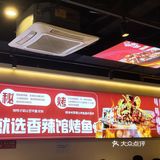 广渠门好吃的烤鱼店哦