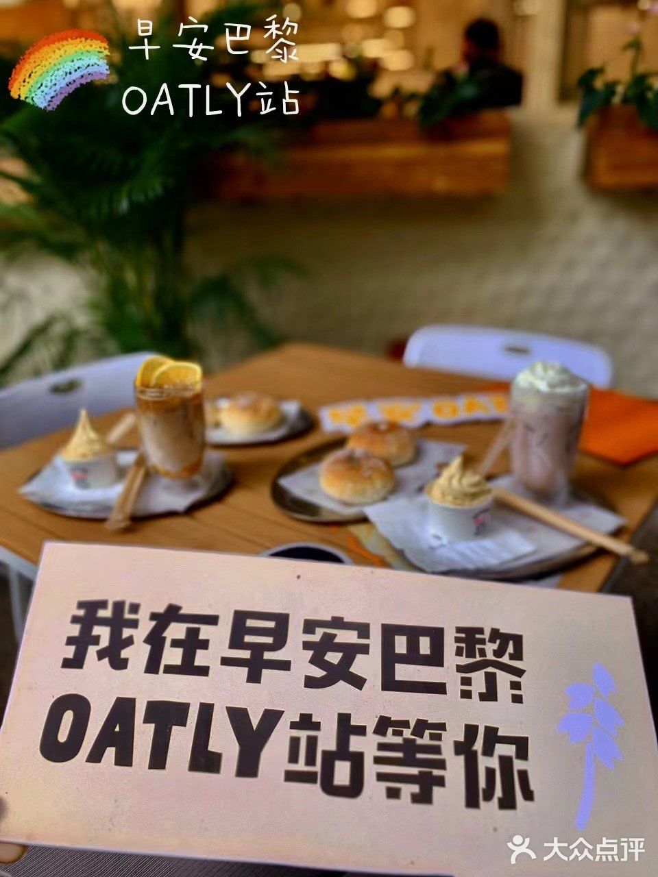 我在Garden·早安巴黎OATLY站～等你💗 