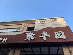 -聚丰园•湖鲜餐厅(阿红私房菜梅石路店)