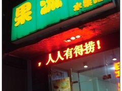 门面-果流香水果甜品(建政路店)
