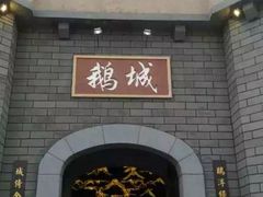 门面-优之名鹅城
