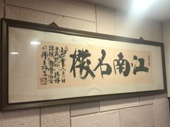 -楼外楼(西湖景区孤山路店)