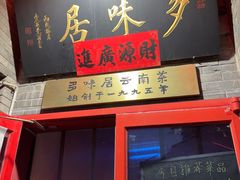 -多味居(剪子巷店)