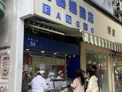 -芳婆糕团店(王府大街店)