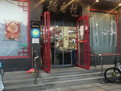 门面-北京稻香村(角门店)