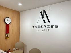 -AN普拉提女子健身工作室