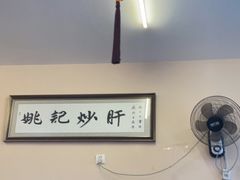 -姚记炒肝店(鼓楼店)