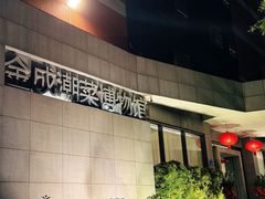 -金成潮菜博物馆(海珠湿地店)