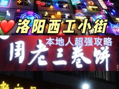 -西工饭庄快餐厅(西工小街店)