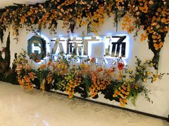 -大族广场Mall&More