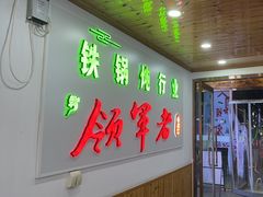 -屯老二农家铁锅炖·行业领军者(梅江店)