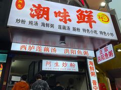 门面-阿生潮味鲜炒粉(梅林新村店)