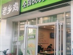 门面-老乡鸡(武汉江腾广场店)