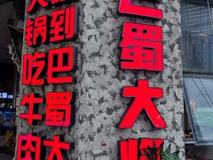 -巴蜀大将火锅(春熙店)