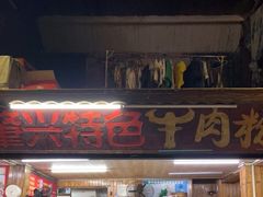 门面-肇兴特色牛肉粉