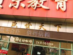 -贝尔教育(南长校区)