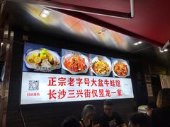 -昱龙大盆牛蛙馆(三兴街总店)