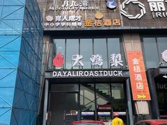 -大鸭梨烤鸭(顺义石园店)
