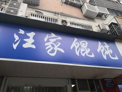 门面-汪家馄饨(集庆路店)
