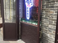 门面-喜卷·烂肉卷饼(广渠门店)
