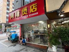 -阿隆煲店(秀仁苑店)