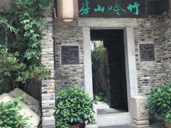 -竹吟山房
