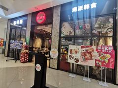 门面-布林斯深盘披萨(SM广场店)