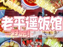 -老平遥饭馆