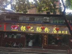 门面-银记肠粉(文昌北路店)