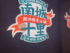 -南城十里潮汕鲜牛火锅·鲜虾生滚粥(融汇老商埠店)
