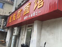 门面-里兆打面馆