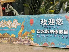 -西双版纳傣族园