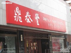 门面-鼎泰丰(当代商城店)