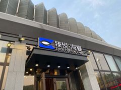 门面-臻悦海宴.家宴(奥体中心店)