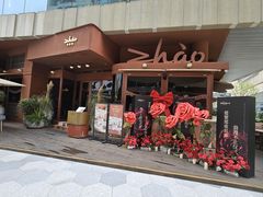 -ZHAO赵·牛扒坊(万象城店)