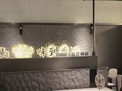 -留半山·香港食堂(啦啦宝都店)