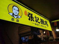 门面-张记捆鸡(总店)