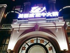 -龙福成肥牛火锅(文昌店)