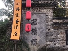 -巡塘古镇