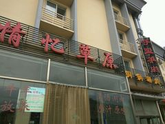 门面-情忆草原涮肉馆