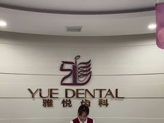 -雅悦齿科(顾村公园店)